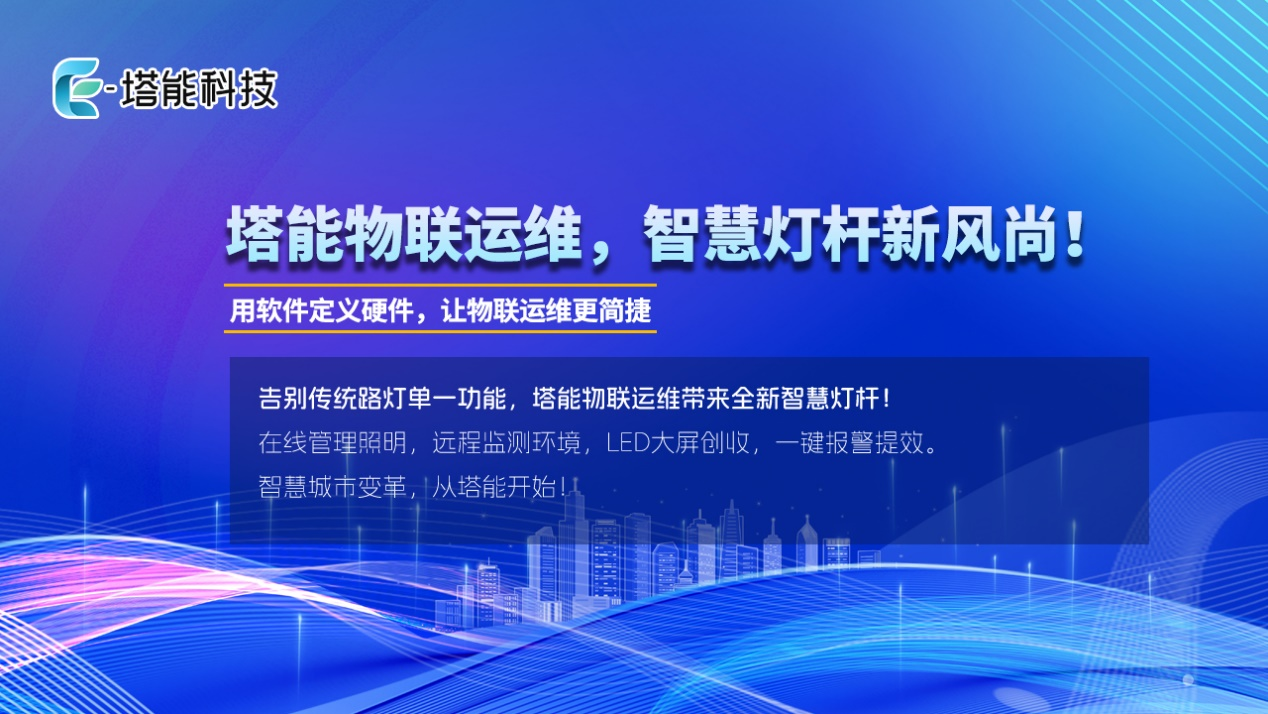 塔能科技：城市照明，物联运维产业发展现状与趋势分析