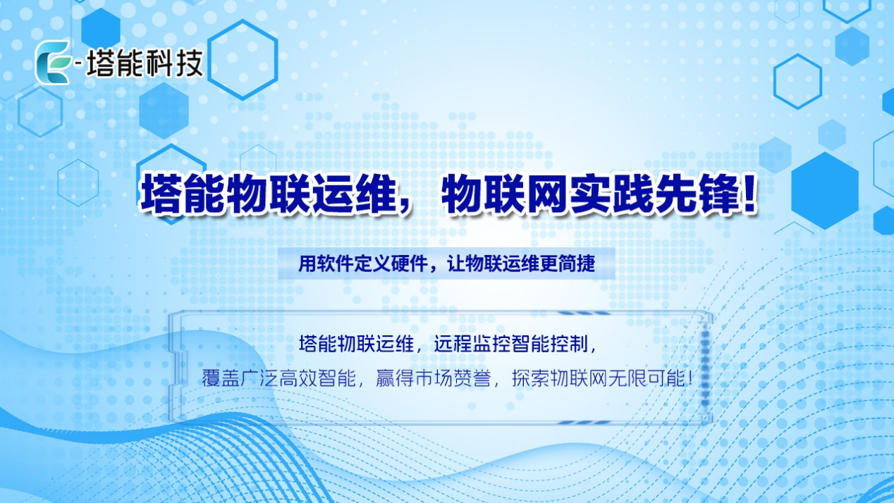 塔能物联运维：成功打破物联网设备之间的互联互通难题
