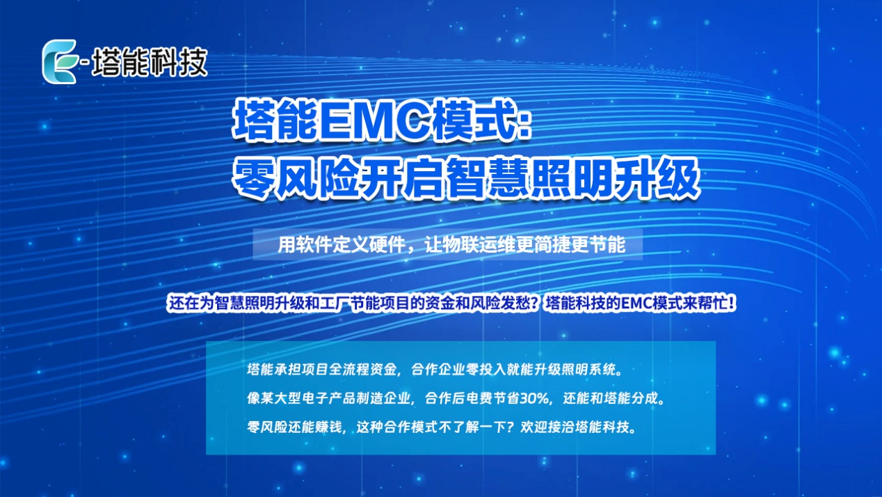 深度剖析塔能科技精准节能方案：技术创新与实践价值
