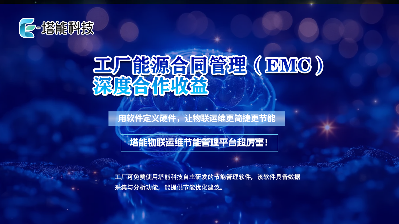 塔能合作模式：解锁工厂能耗精准节能新路径
