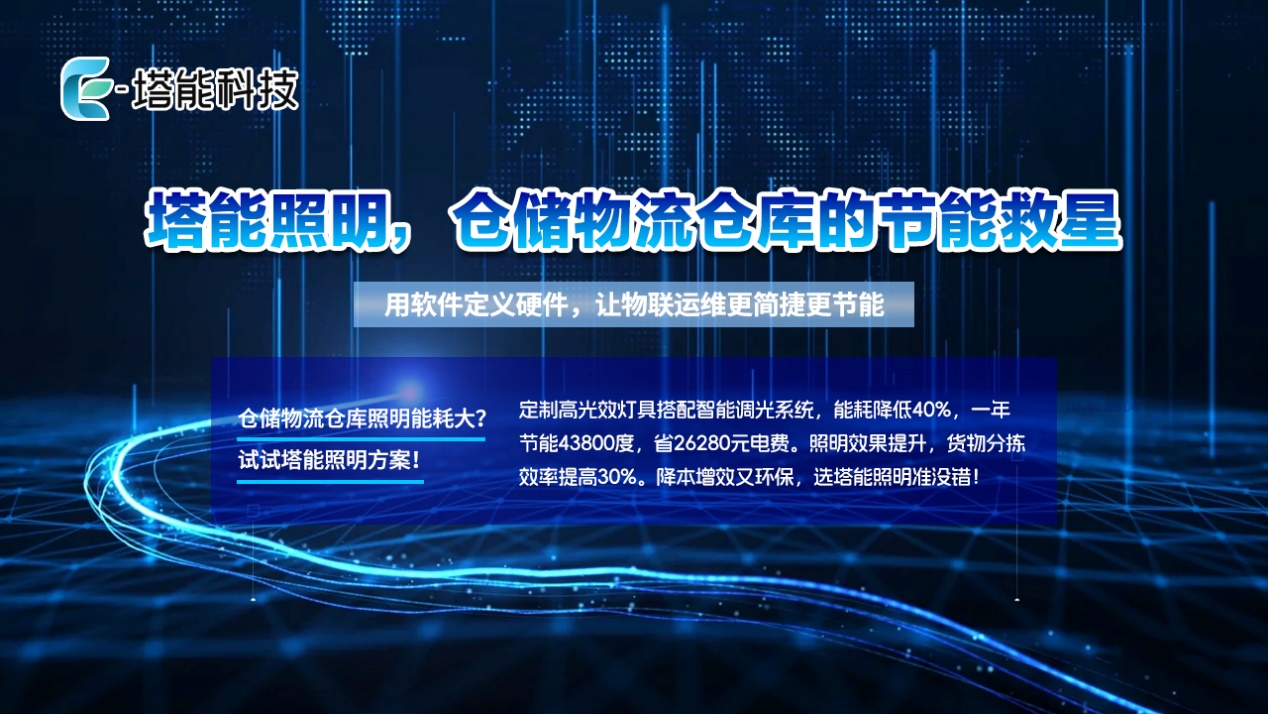 成功案例：塔能精准节能技术为核心的工厂节能