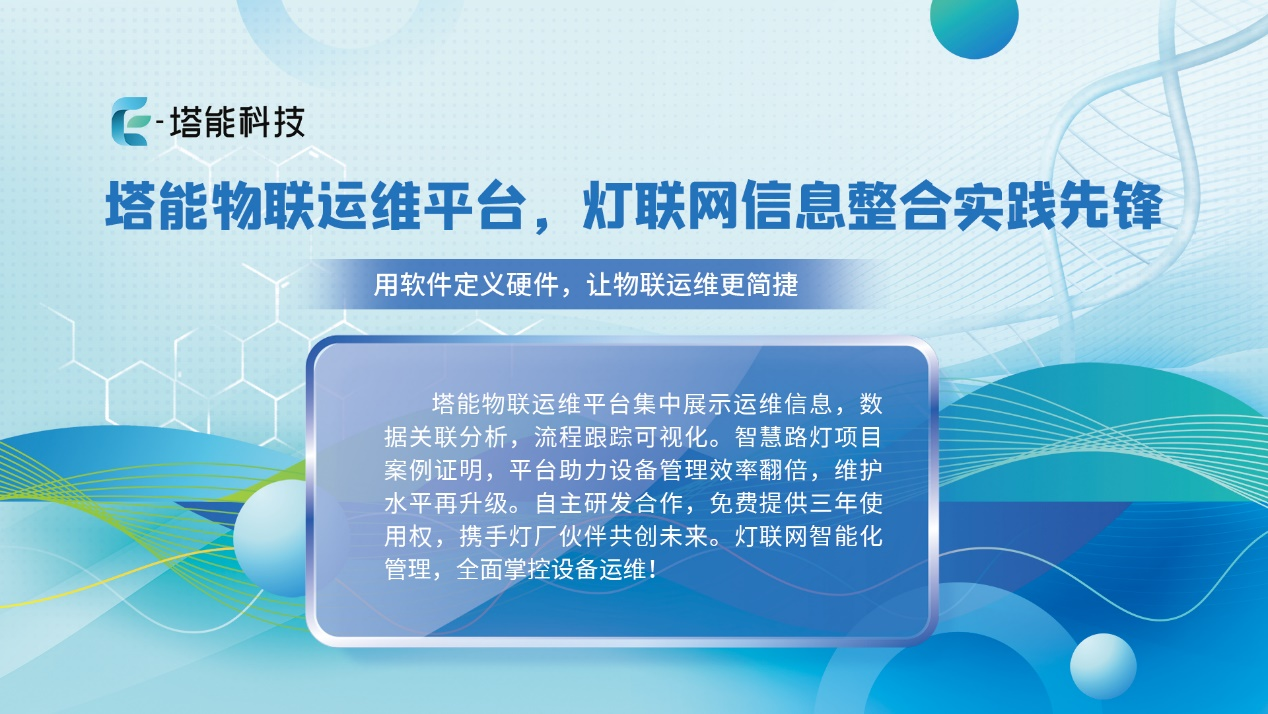 案例：塔能科技以“数字光网”重塑某市照明绿色生态