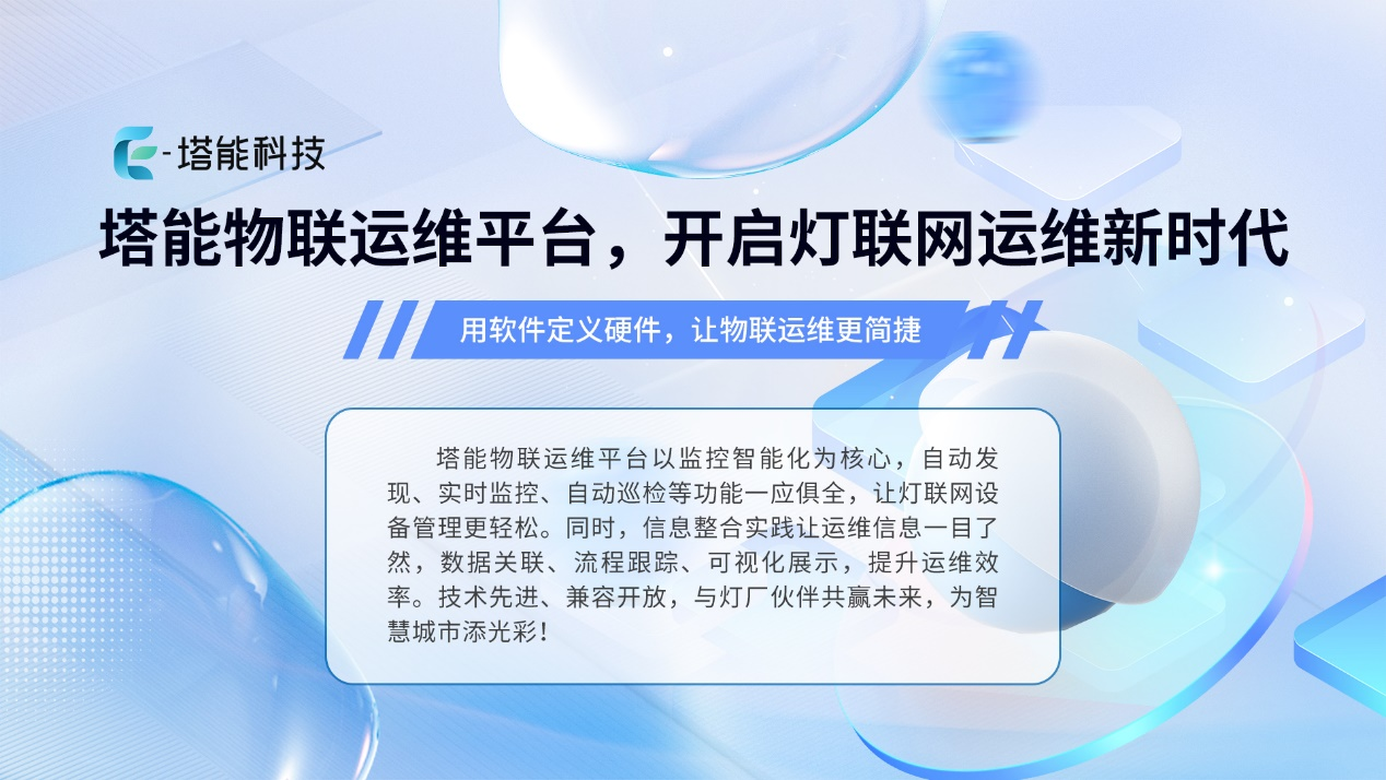 案例：Cat.1+LED双轮驱动，塔能科技重塑某县城智能照明生态