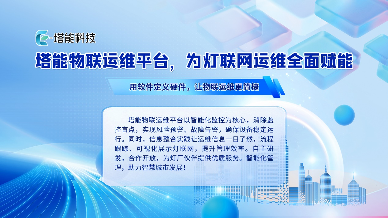 案例：智慧照明“数字引擎”驱动某市市政设施迭代升级