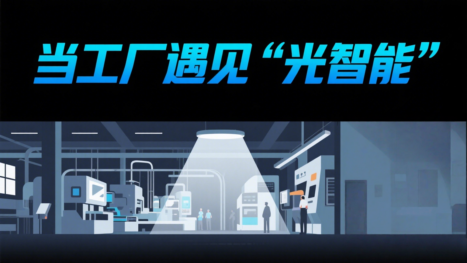 当工厂遇见“光智能”：能耗能效提升背后的科技方程式