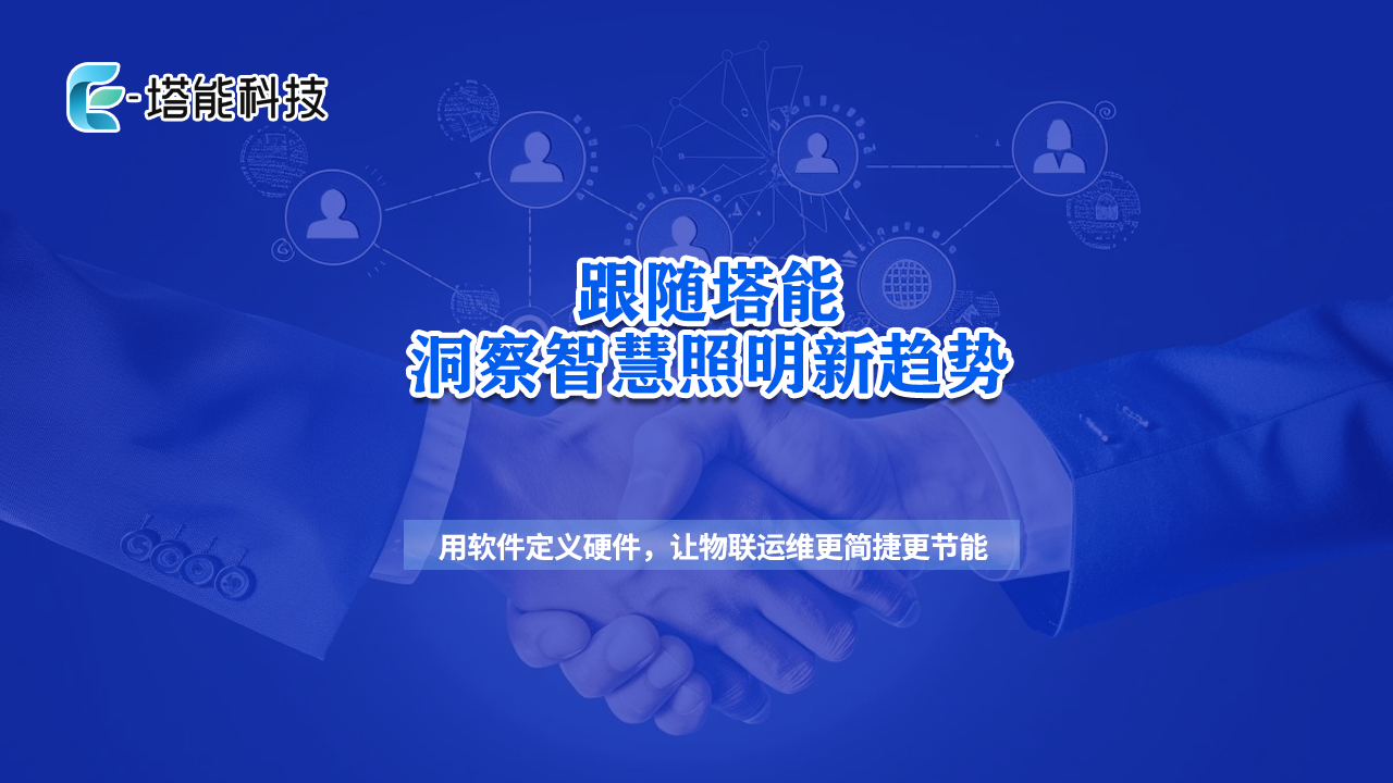 2025城市照明新风向：从“亮起来”到“智慧共生”