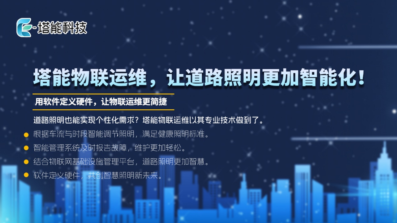  从“一盏灯”到“一座城”：塔能科技如何用智慧照明点亮智慧城市？