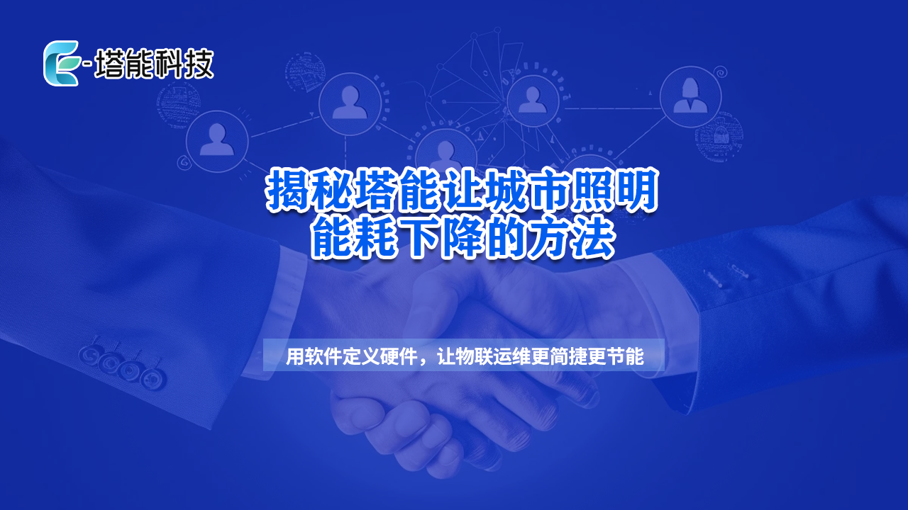改造1000盏路灯，年省140万！塔能科技节能方案有多“硬”？