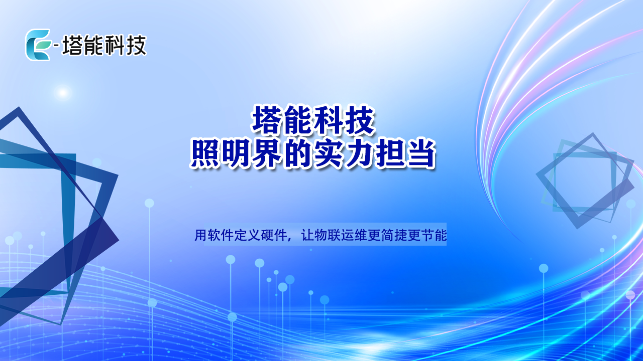  塔能城市灯杆智能维护：流程工单，点亮照明运维“智慧灯塔”