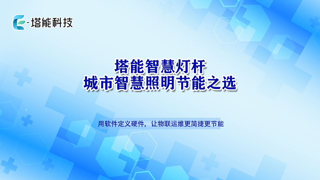 塔能智慧照明，构建城市“神经末梢”智能生态