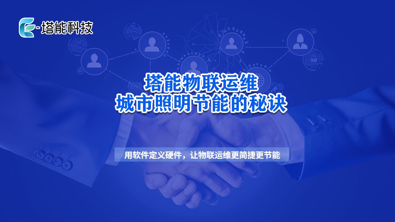 向路灯顽疾“宣战”！塔能科技重塑城市光生态