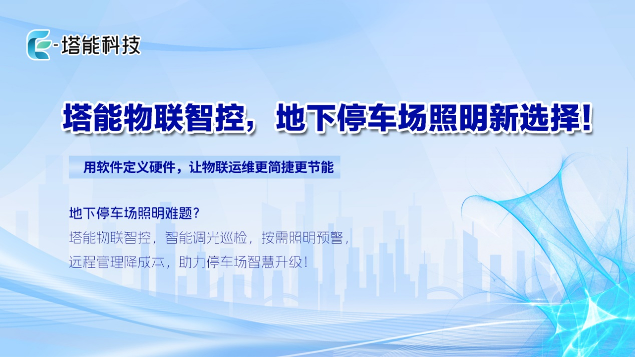 塔能科技停车场照明案例解析：以智慧之光重塑停车空间体验