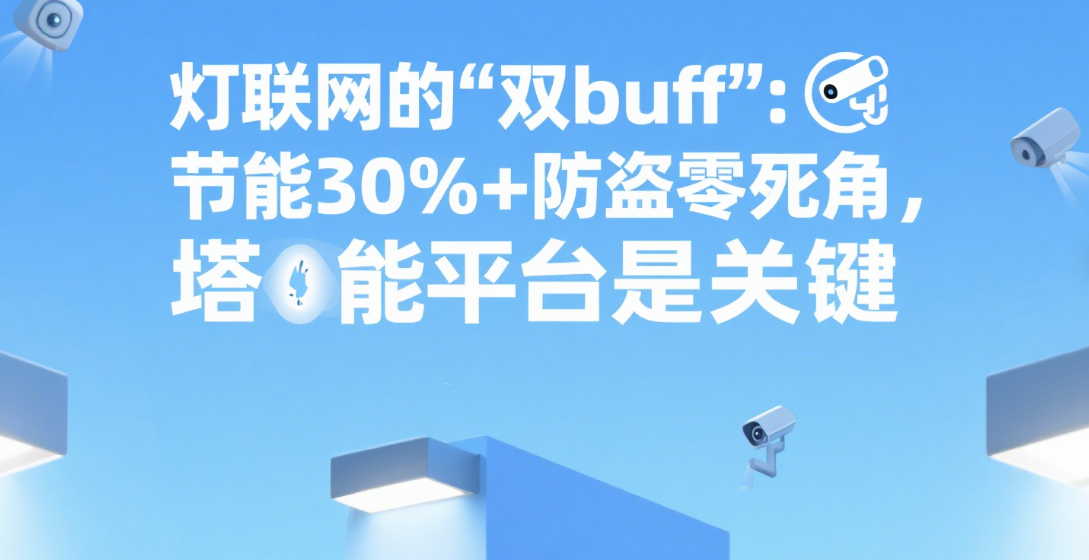 灯联网的“双buff”：节能30%+防盗零死角，塔能平台是关键