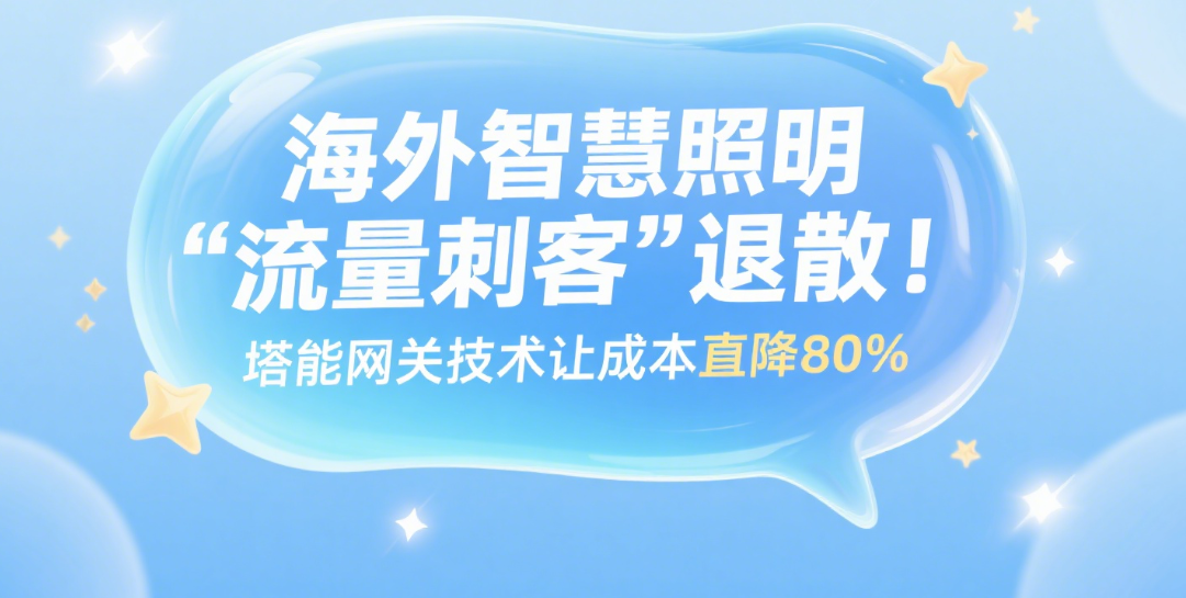 海外智慧照明“流量刺客”退散！塔能网关技术让成本直降80%
