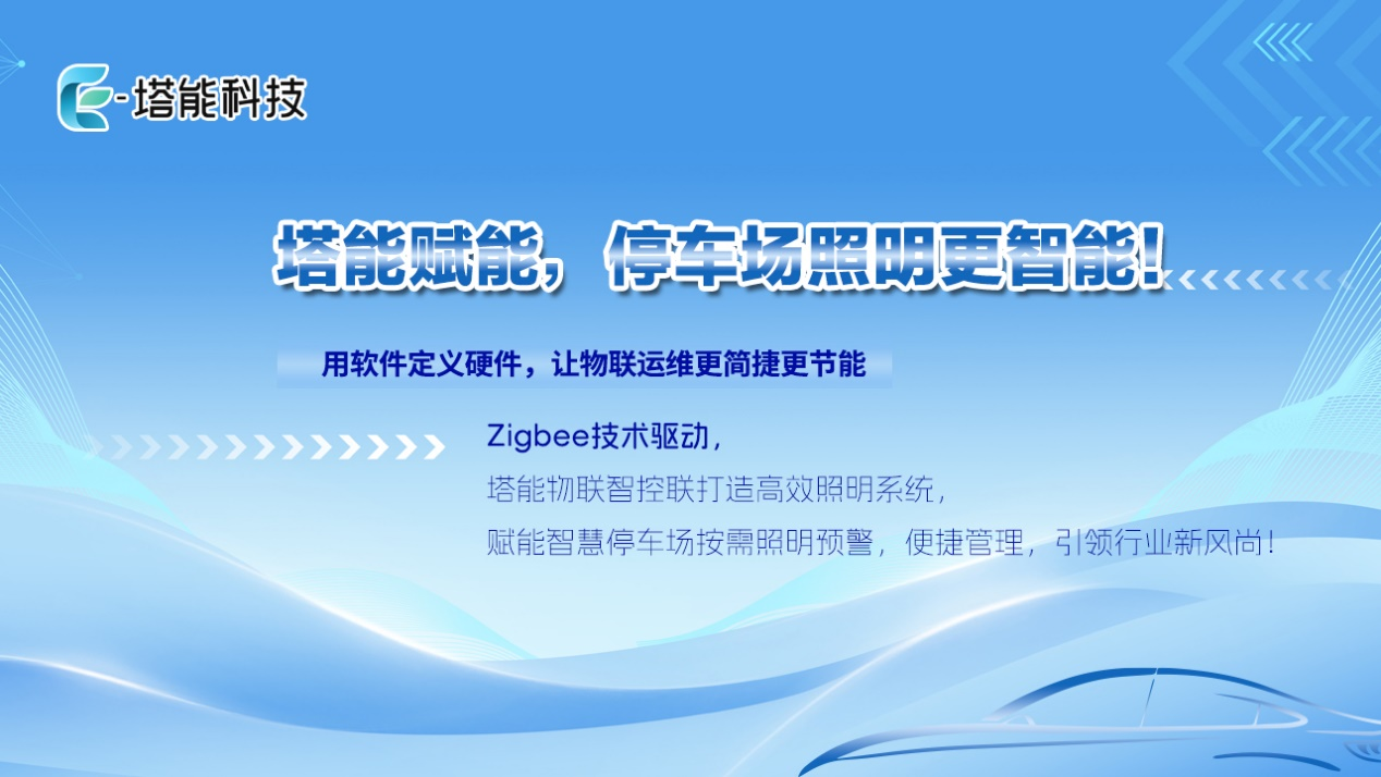 塔能地下车库照明改造实测：雷达+软件调度，让运维“少跑腿、多省钱”
