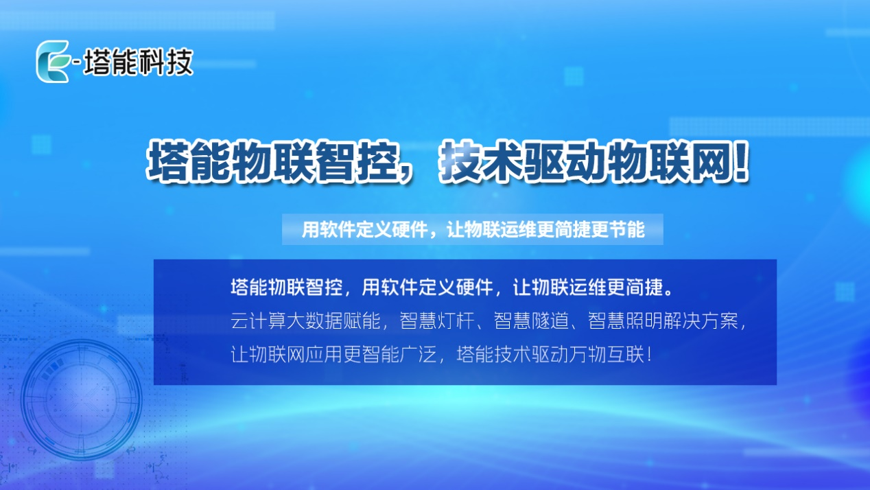 “双碳”目标下的城市光革命：塔能智能照明如何助力市政节能30%+