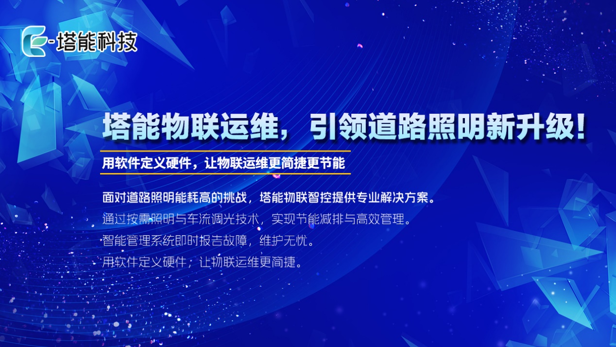 政策技术双轮驱动智慧灯杆市场扩容，塔能科技破解行业痛点