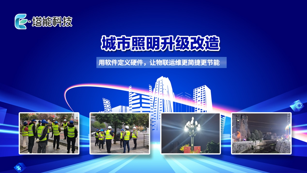 极端天气下的城市照明挑战：塔能科技物联精准节能如何构建智慧路灯免疫系统