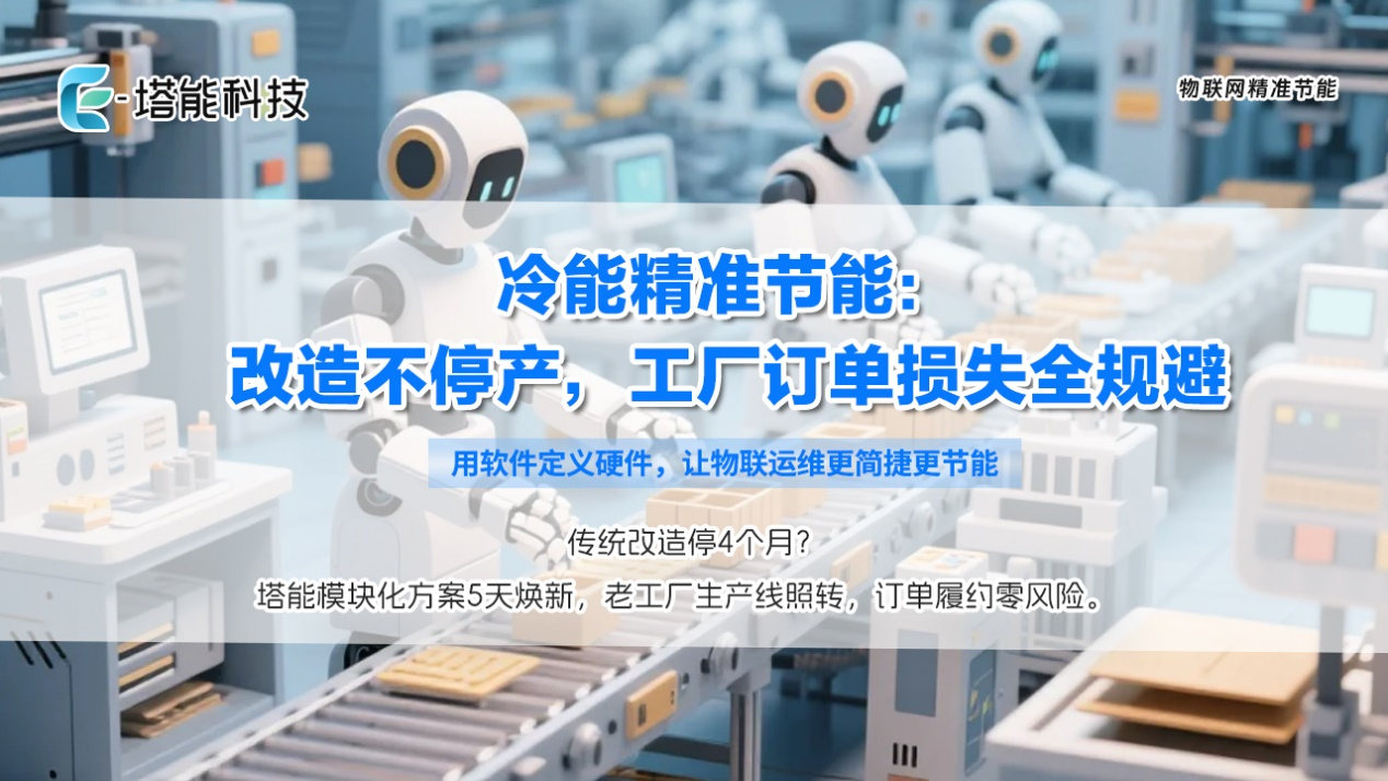 老厂冷能改造的“电气密码”：集成电气让5天焕新不误工