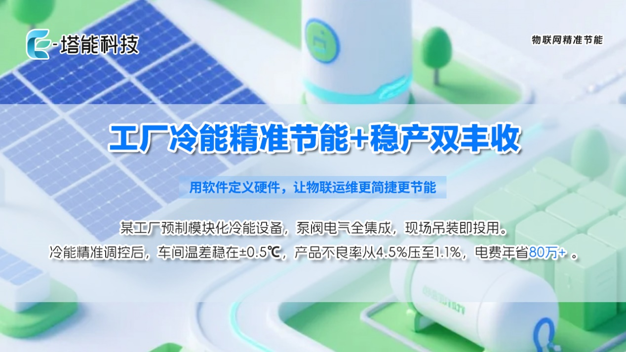 老厂冷能改造实例：从“高温煎熬”到“清凉高效”的精准节能