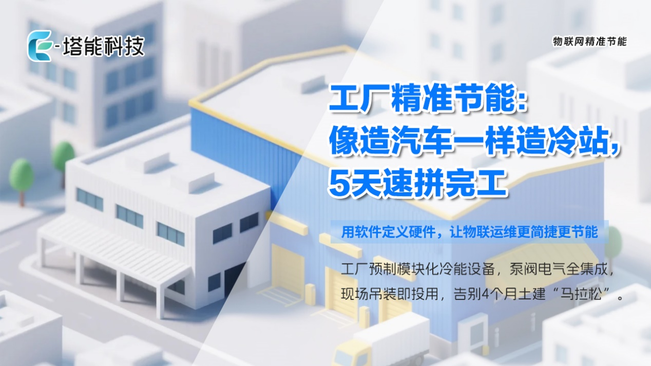  老工厂冷能改造破局：物联网精准节能方案如何实现“5天焕新不停产”？  
