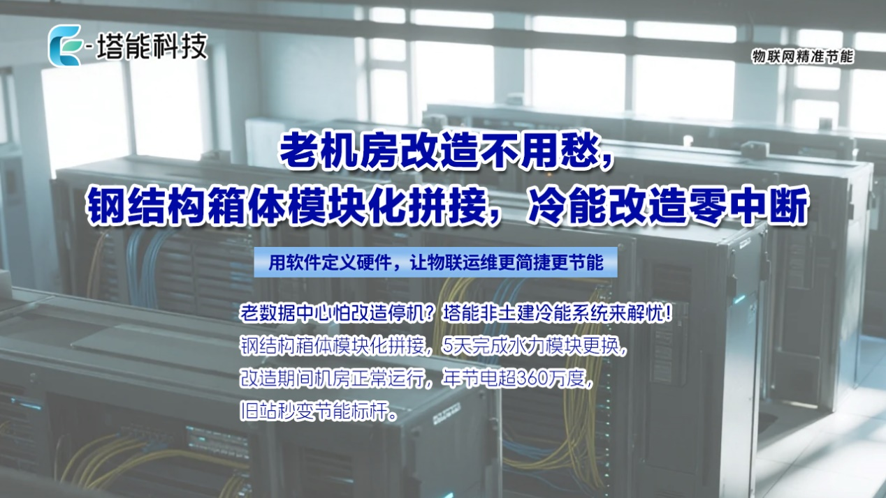  塔能科技数据中心冷能改造物联网精准节能技术解决方案  