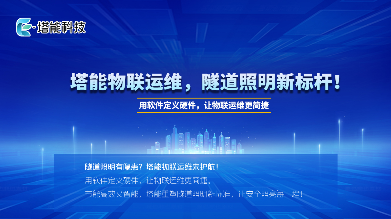 跨江隧道“光明守护”：动态光环境适配筑牢交通生命线