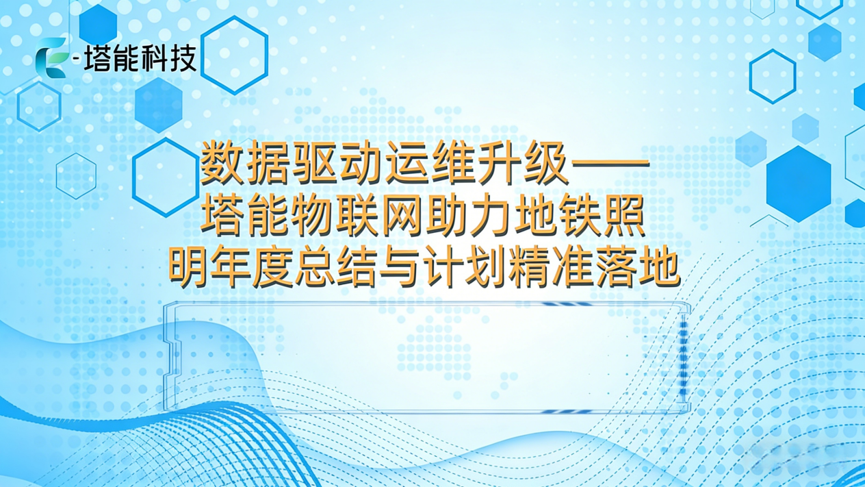 塔能物联网助力地铁照明年度总结与计划精准落地