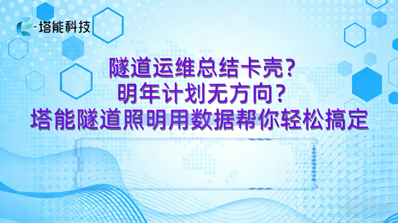 隧道运维总结？塔能隧道照明用数据帮你轻松搞定！