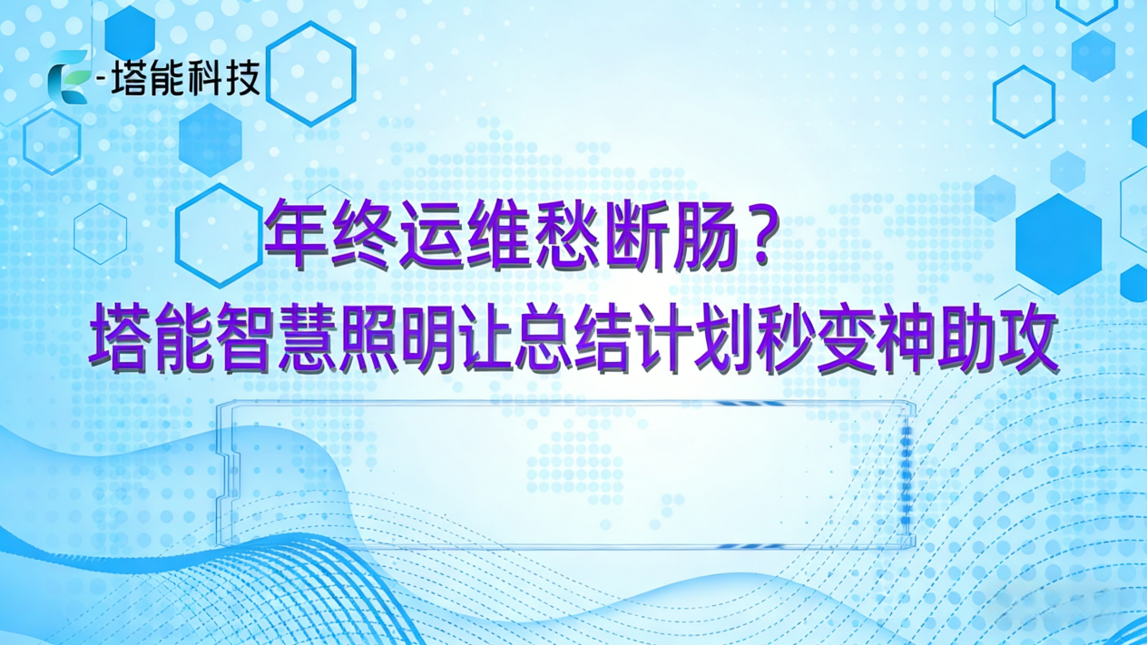 年终运维愁？塔能智慧照明让总结计划秒变“神助攻”!