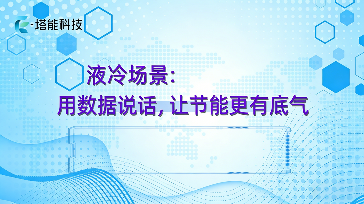 液冷：年度总结用数据说话，让节能更有底气