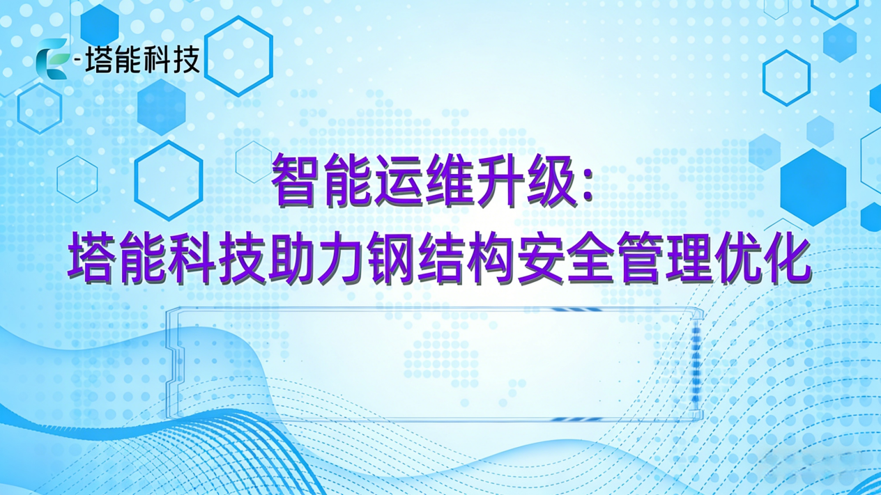 年底回顾数据支撑：塔能科技助力钢结构安全管理优化