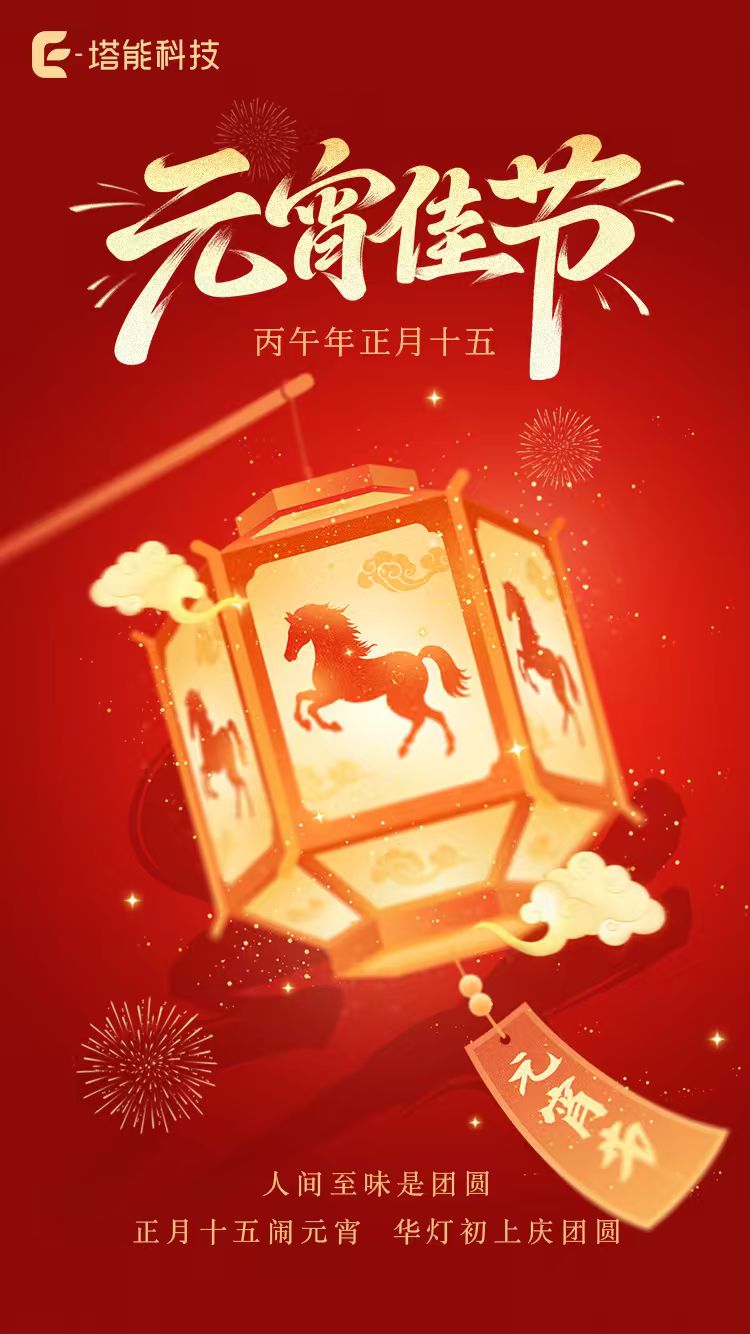 元宵节快乐