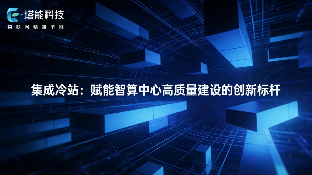 集成冷站：赋能智算中心高质量建设的创新标杆