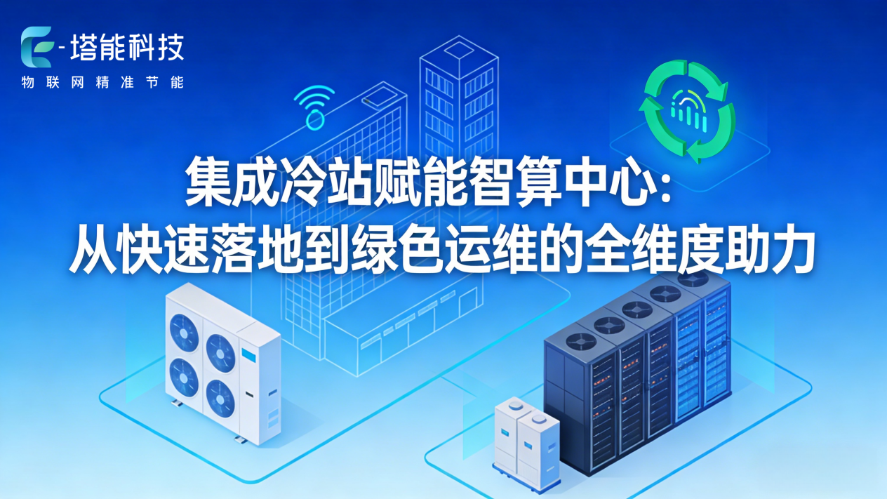 集成冷站赋能智算中心：从快速落地到绿色运维的全维度助力