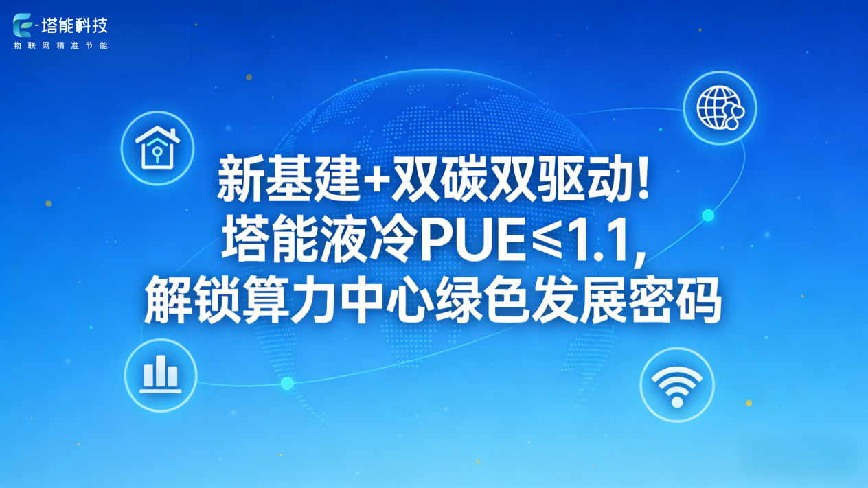 老数据中心改造要停工4个月？塔能物联网精准节能：5天改造，PUE直降30%