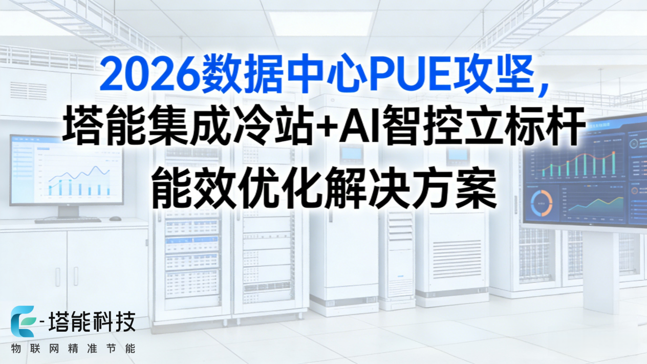 2026数据中心PUE攻坚，塔能集成冷站+AI智控立标杆
