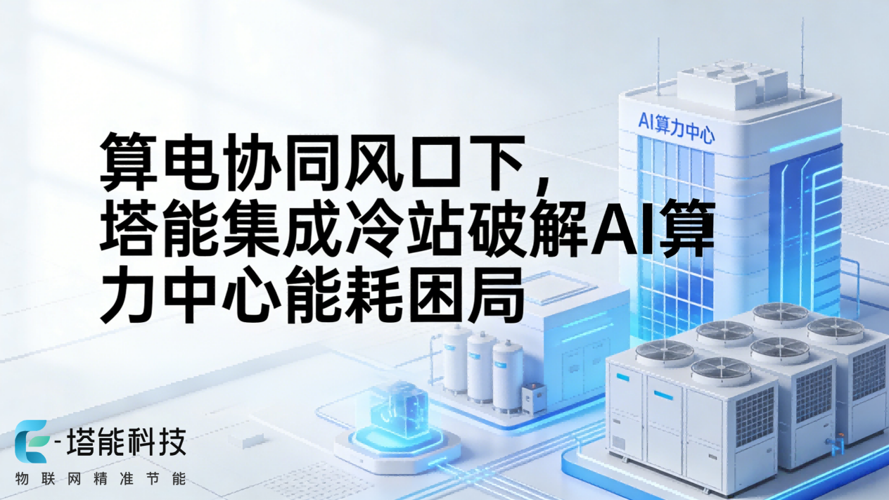 算电协同风口下，塔能集成冷站破解AI算力中心能耗困局