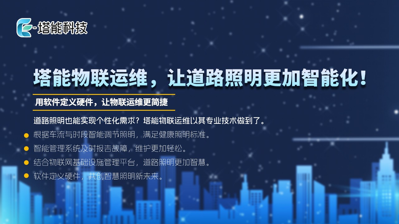 点亮城市未来，连接绿色与智能 —— 塔能智能照明的行业实践与愿景