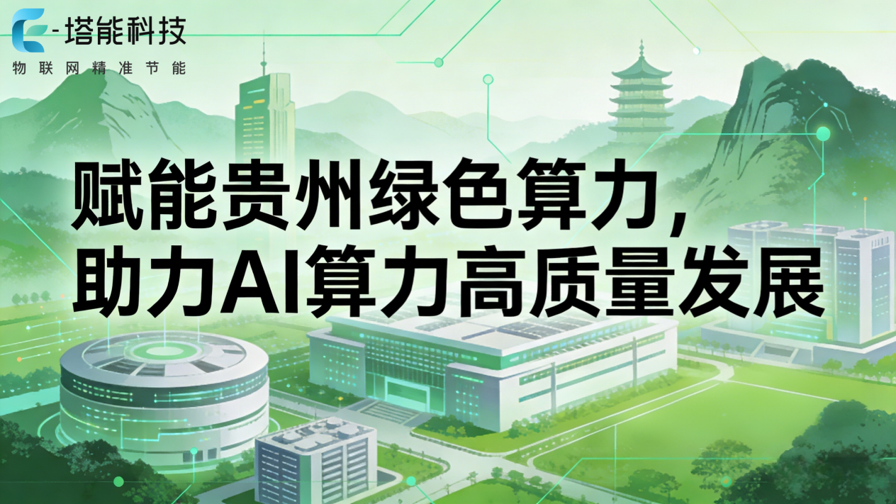 两相液冷赋能贵州绿色算力，助力AI算力高质量发展