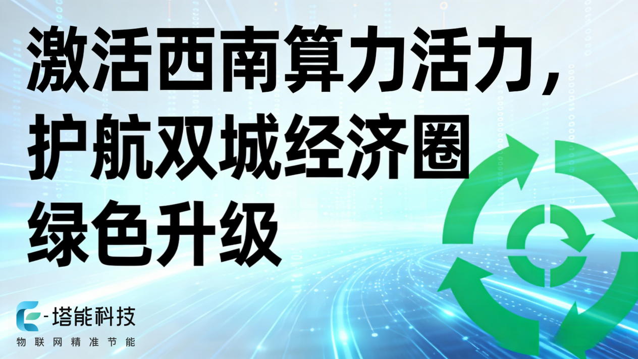 两相液冷激活西南算力活力，护航双城经济圈绿色升级