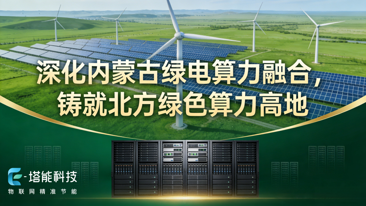 塔能两相液冷 助力内蒙古绿电算力融合，打造北方绿色算力基地