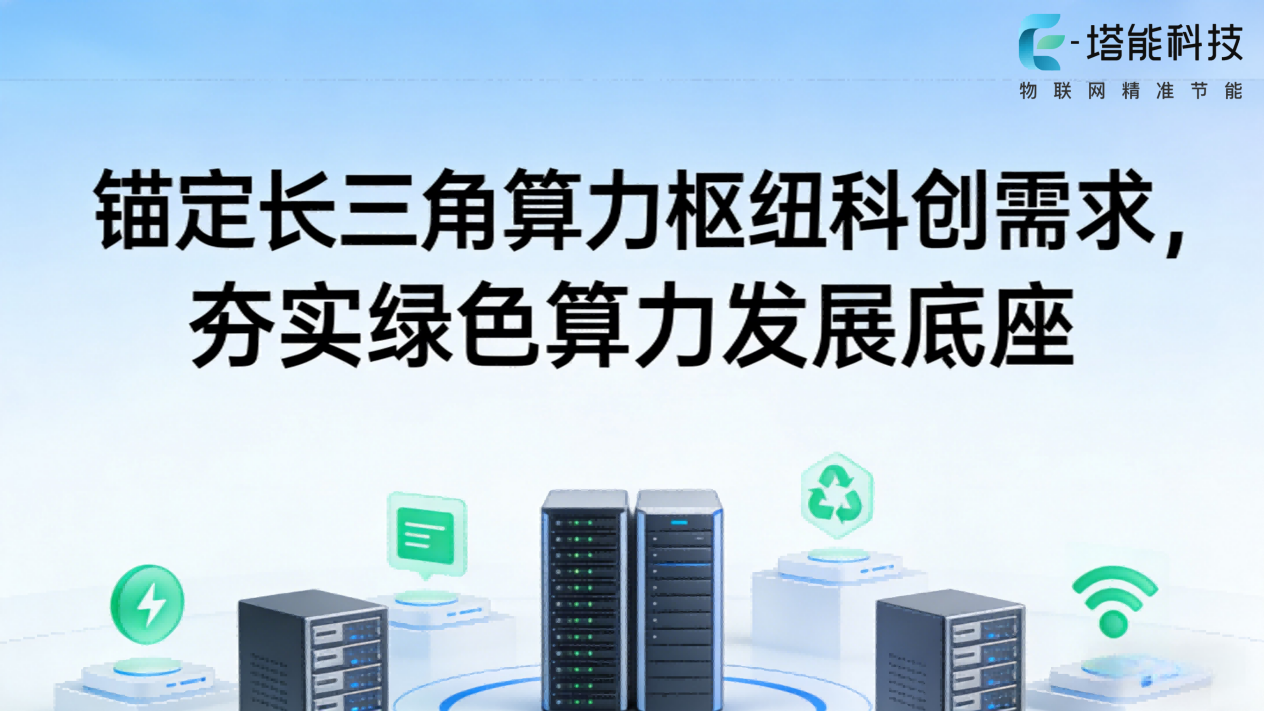 锚定长三角算力枢纽科创需求，塔能两相液冷夯实绿色算力发展底座