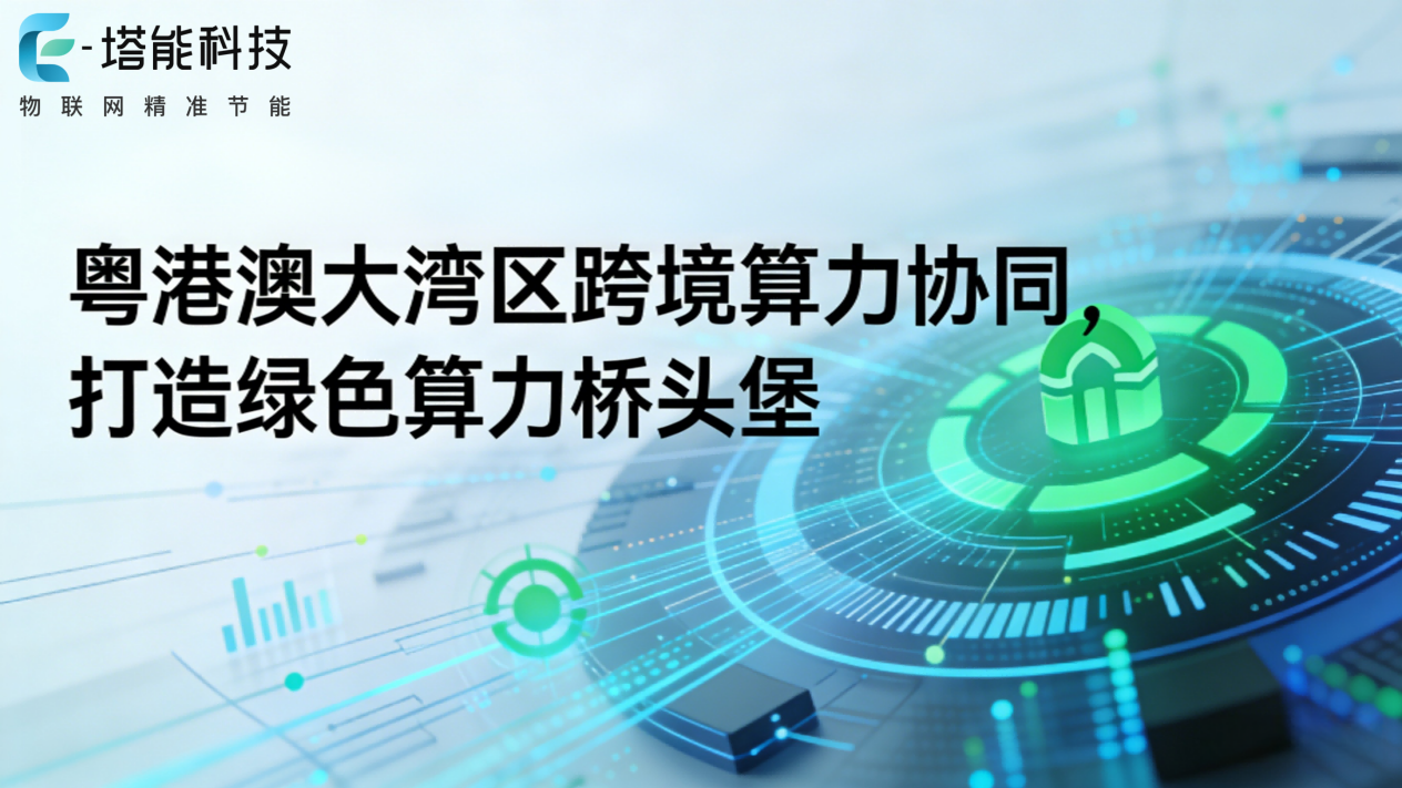 粤港澳大湾区跨境算力协同，两相液冷打造绿色算力桥头堡