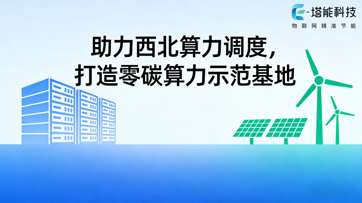 助力西北算力调度，塔能两相液冷打造零碳算力示范基地