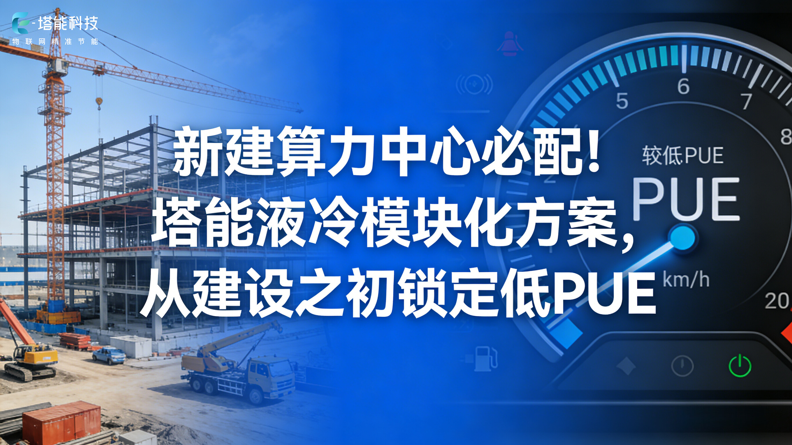 新建算力中心必配！塔能液冷模块化方案，从建设之初锁定低PUE(1).jpg
