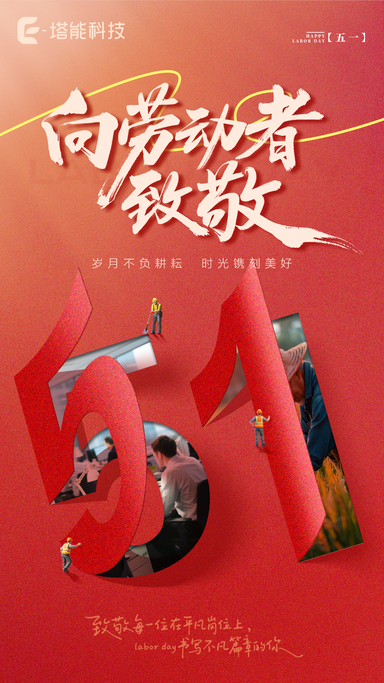 向劳动者致敬