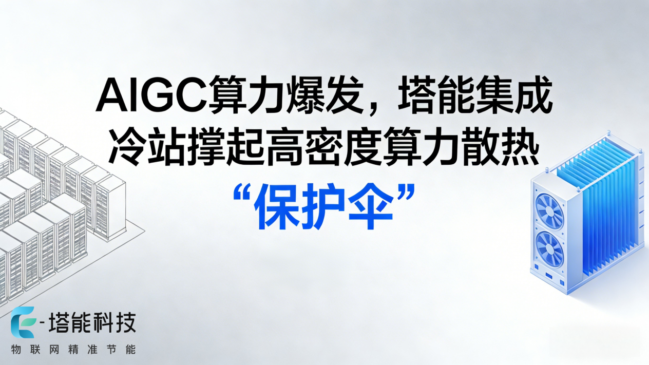 存量机房升级成为行业主流方向：热管理重构算力中心价值路径