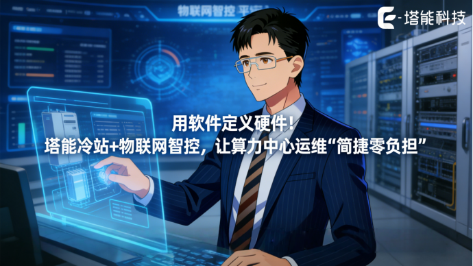 两相液冷 ±1℃精准控温，筑牢 AI 算力稳定底座
