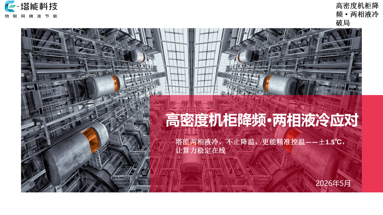 直播回放：高密度机柜降频 ·两相液冷应对 ——AI算力时代热管理重要解决方案